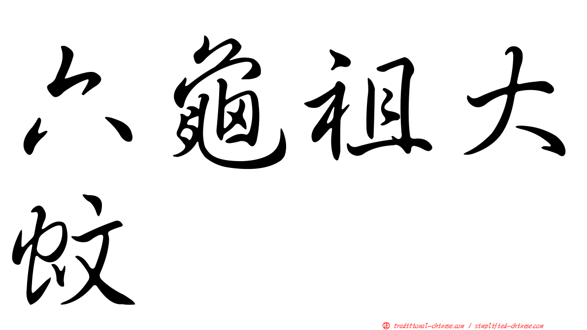 六龜祖大蚊