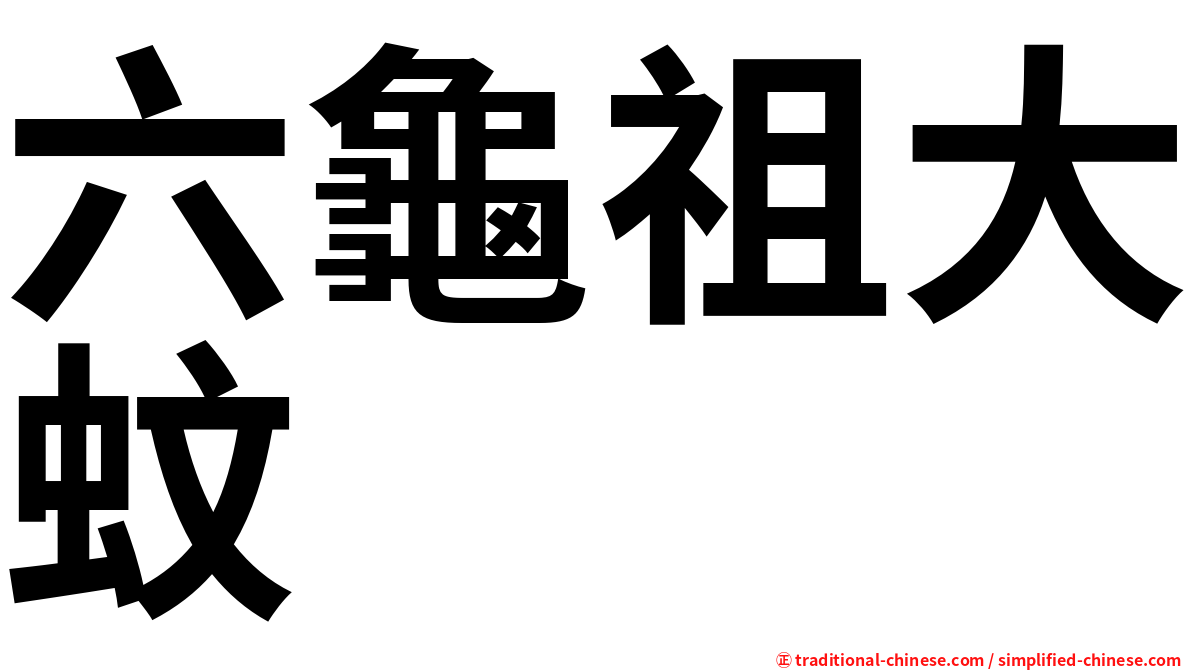 六龜祖大蚊