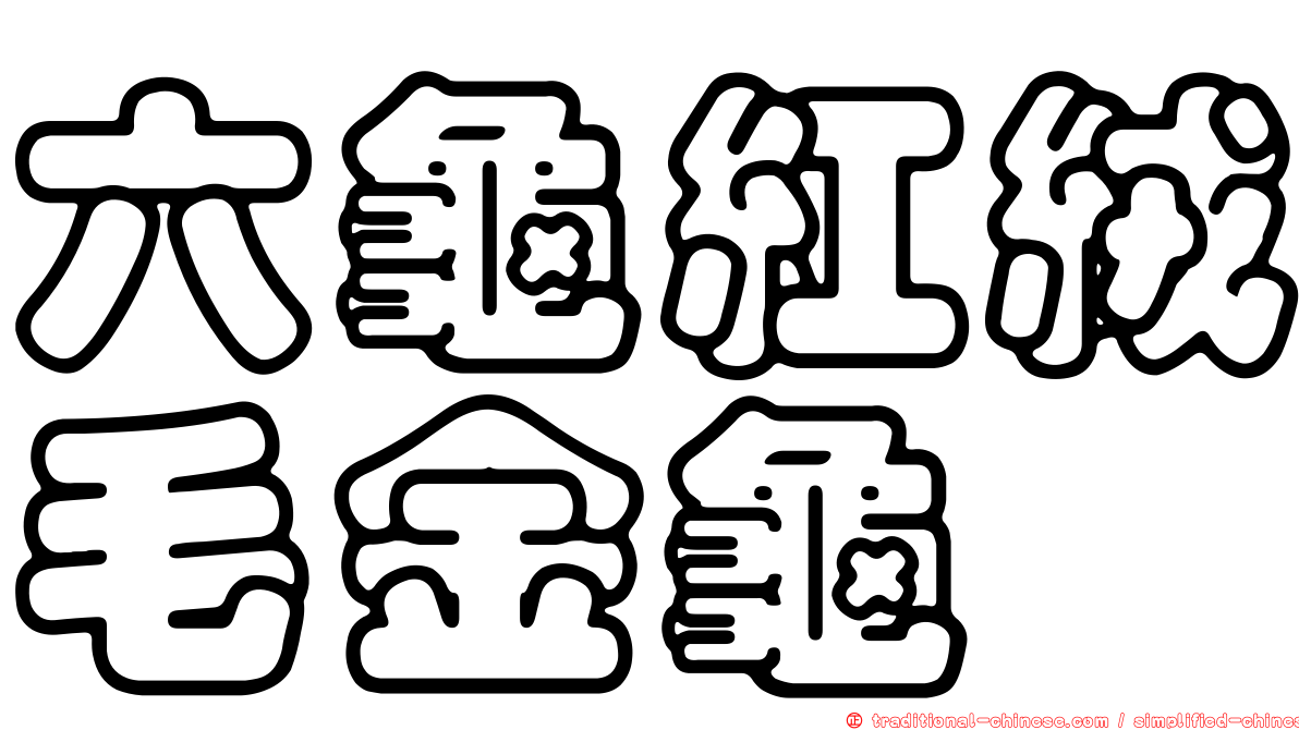 六龜紅絨毛金龜