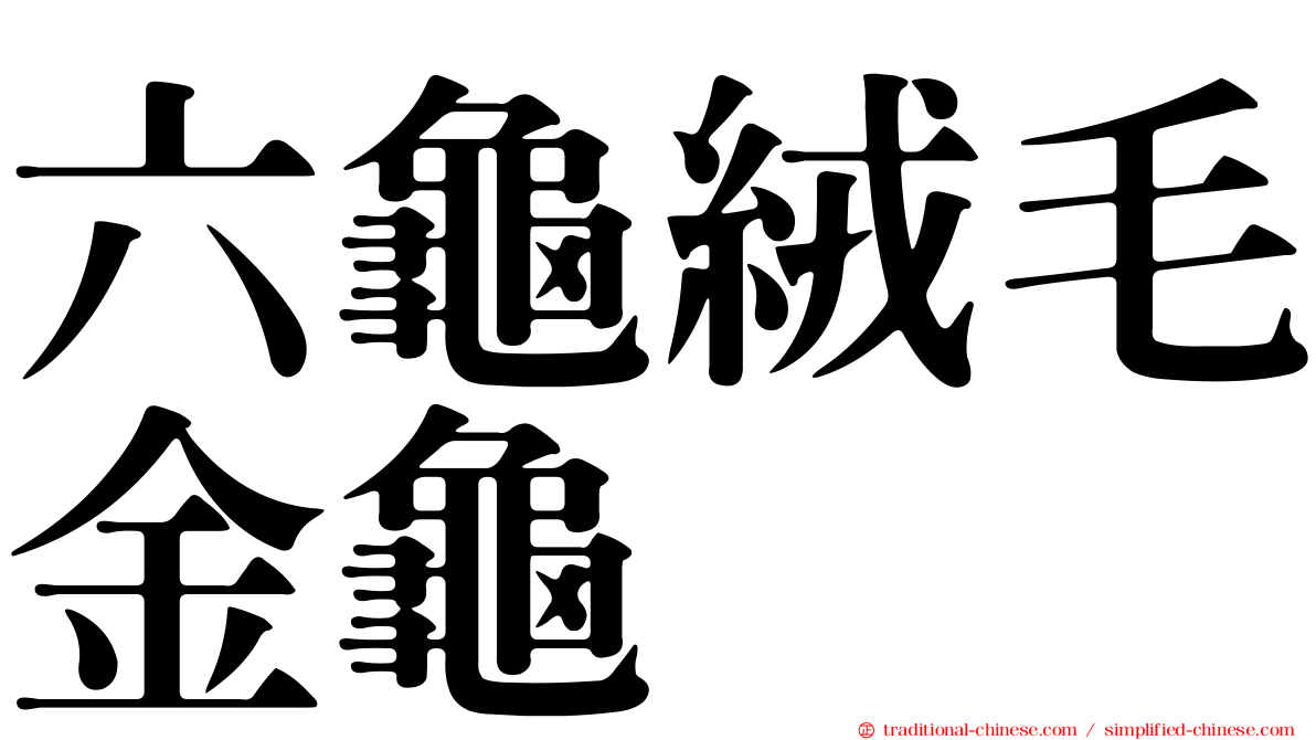 六龜絨毛金龜