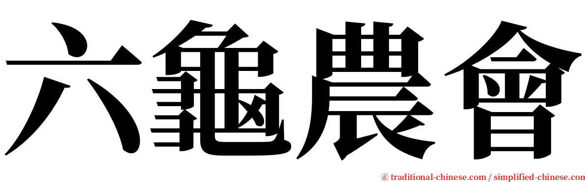 六龜農會 serif font