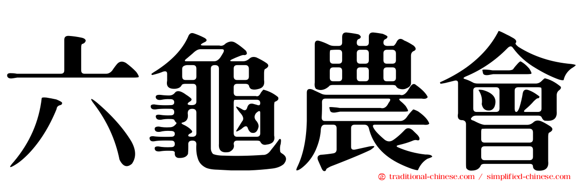 六龜農會