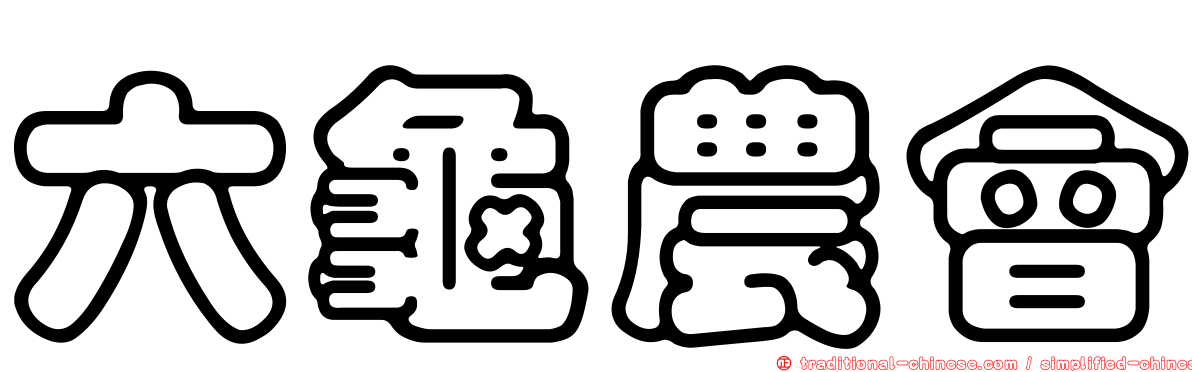 六龜農會