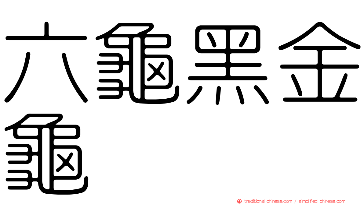 六龜黑金龜