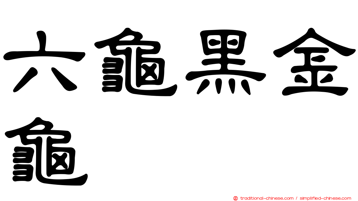 六龜黑金龜
