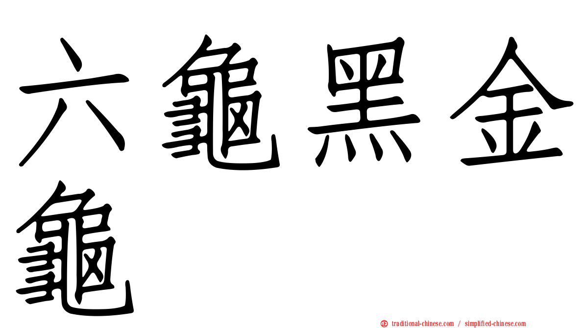 六龜黑金龜