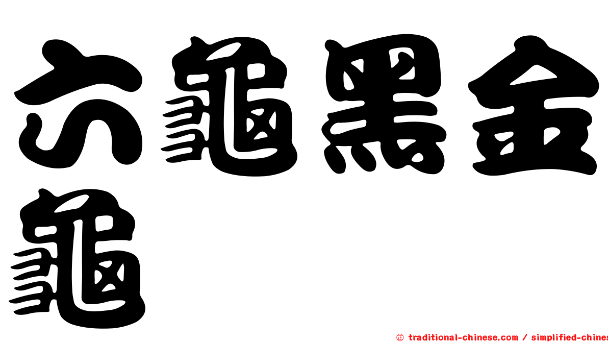 六龜黑金龜
