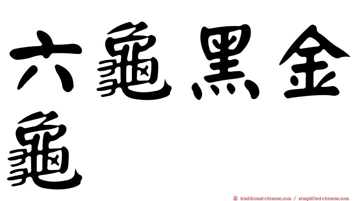 六龜黑金龜