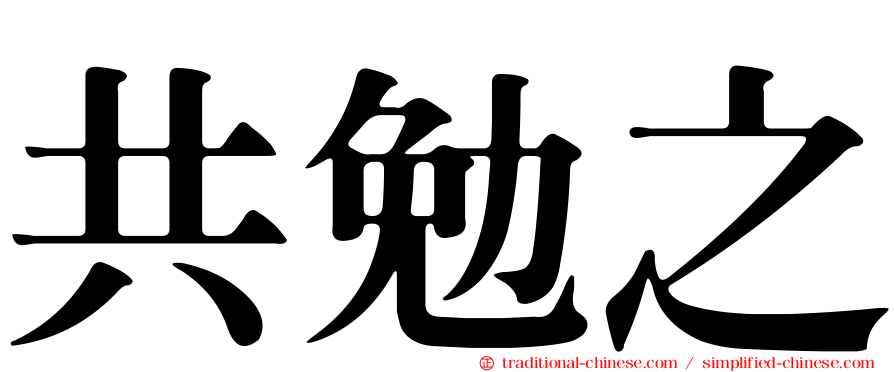 共勉之