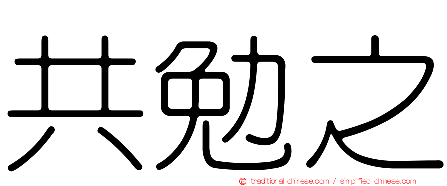 共勉之