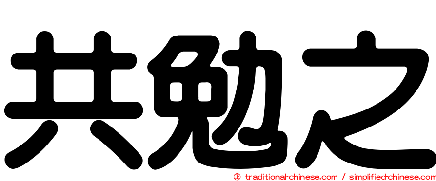 共勉之