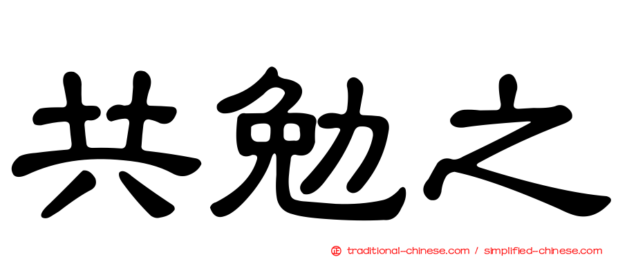 共勉之