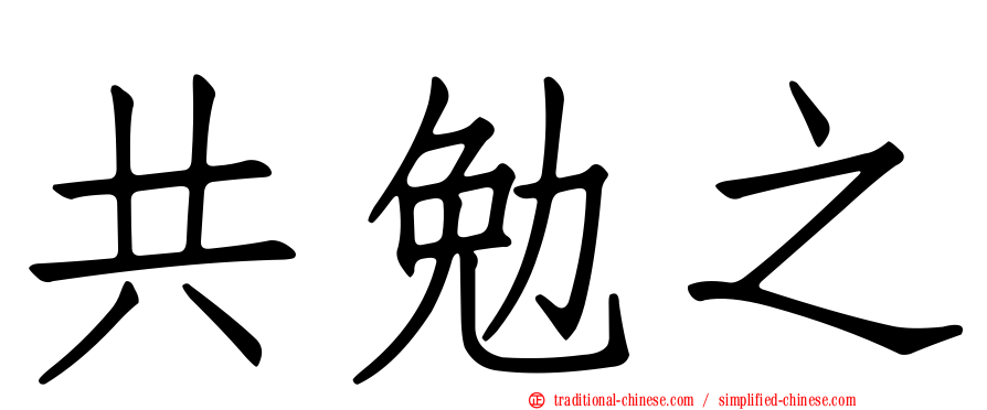 共勉之