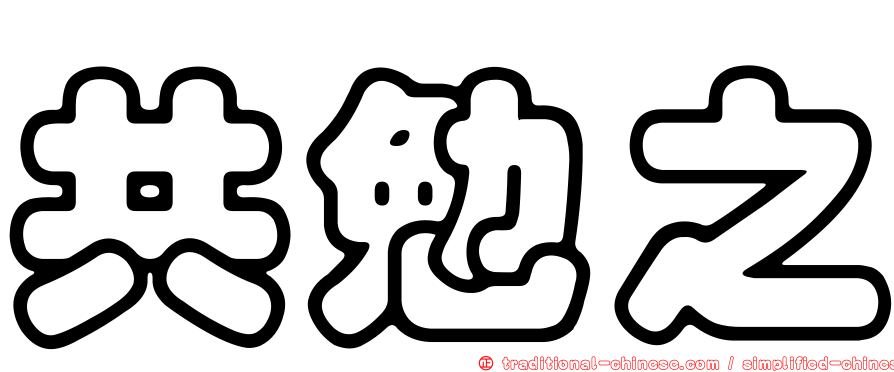 共勉之