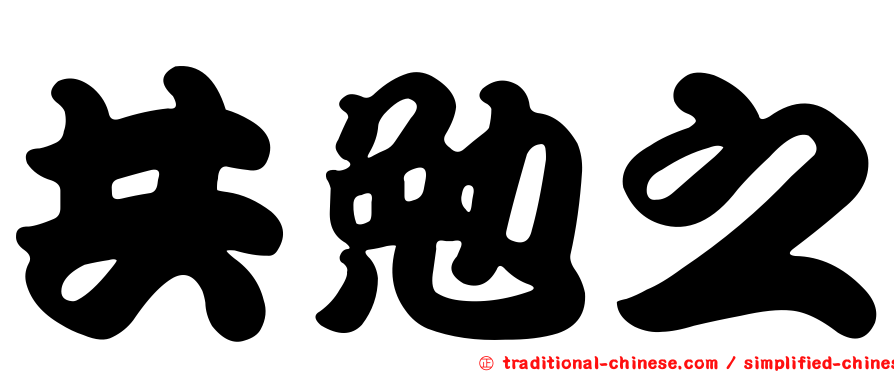 共勉之