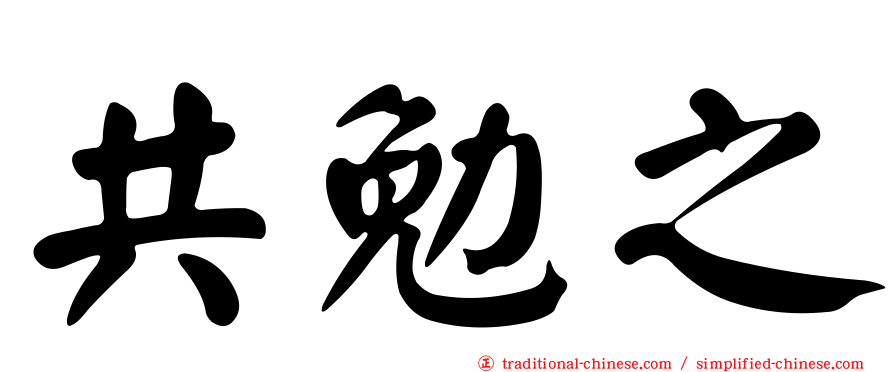 共勉之
