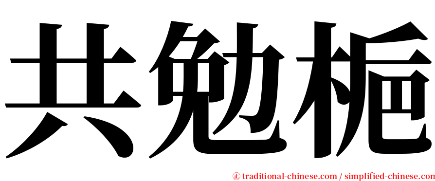 共勉梔 serif font