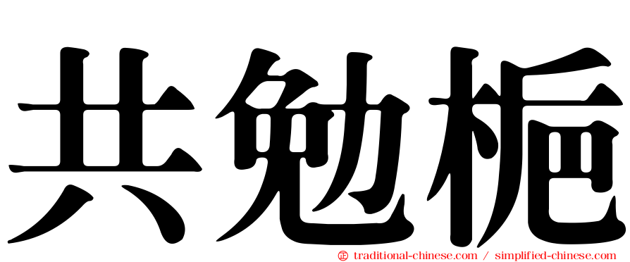 共勉梔
