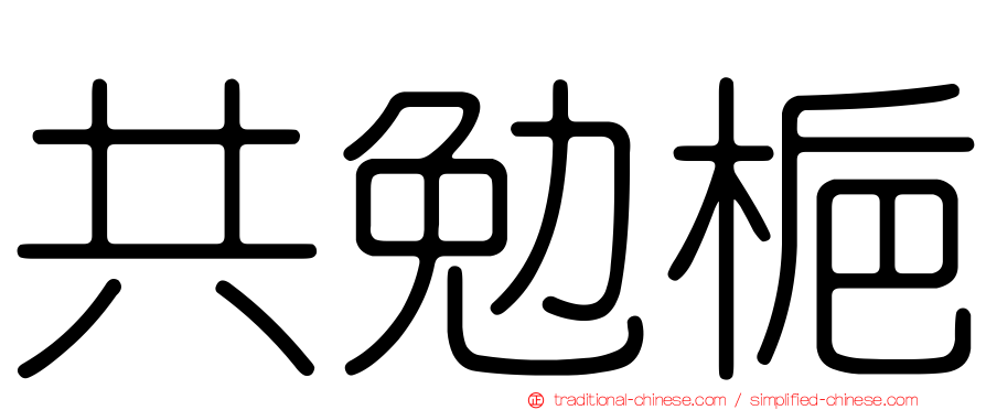 共勉梔