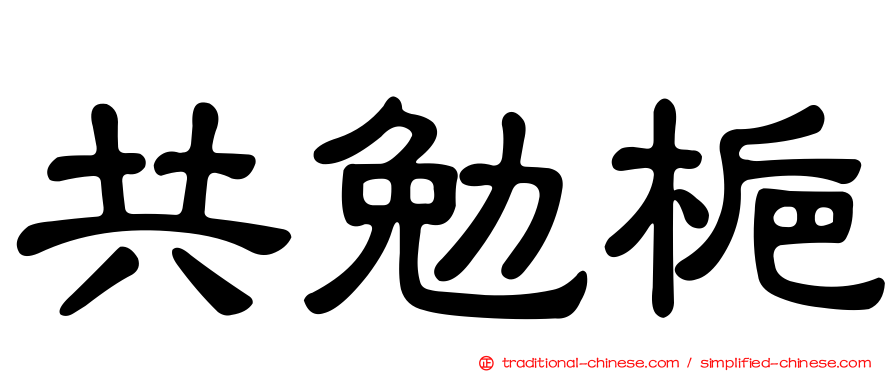共勉梔