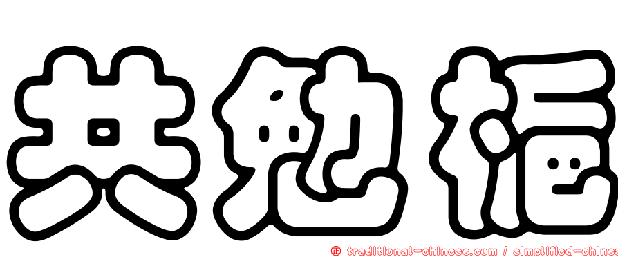 共勉梔