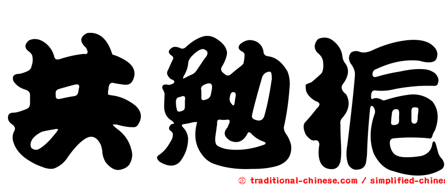 共勉梔