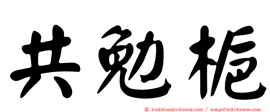 共勉梔
