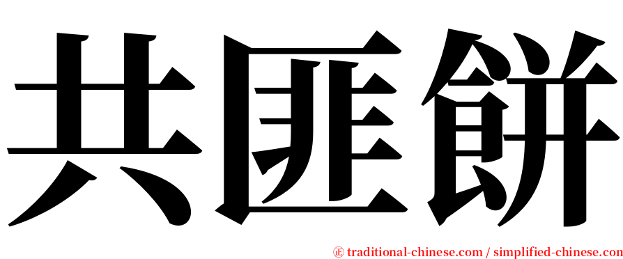 共匪餅 serif font