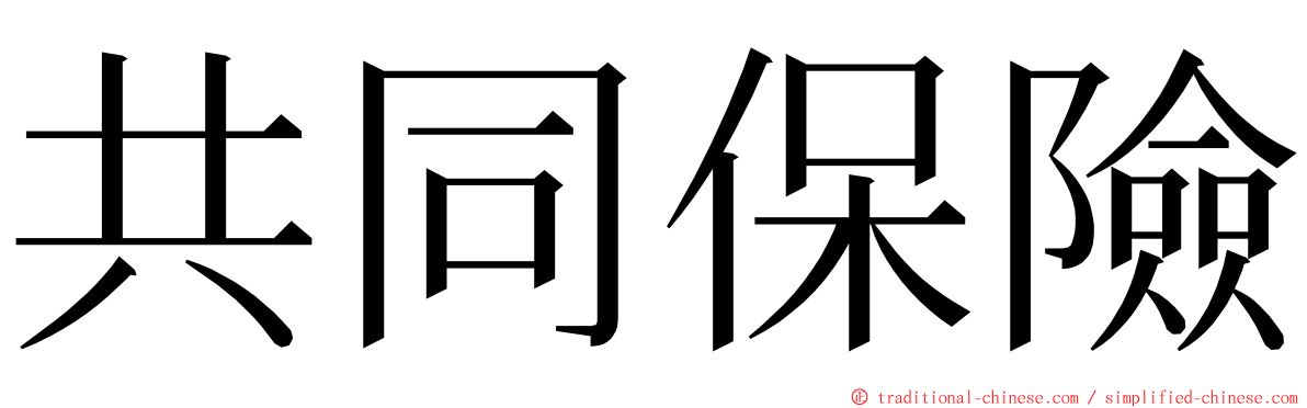 共同保險 ming font