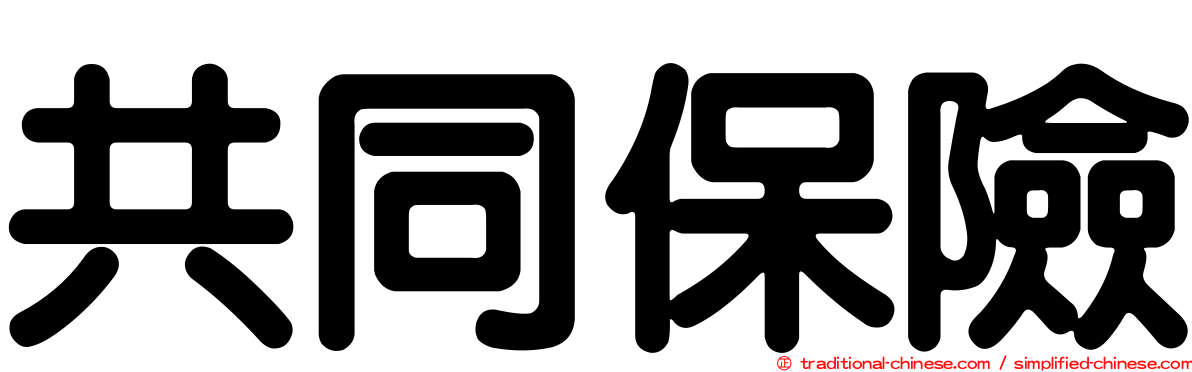 共同保險