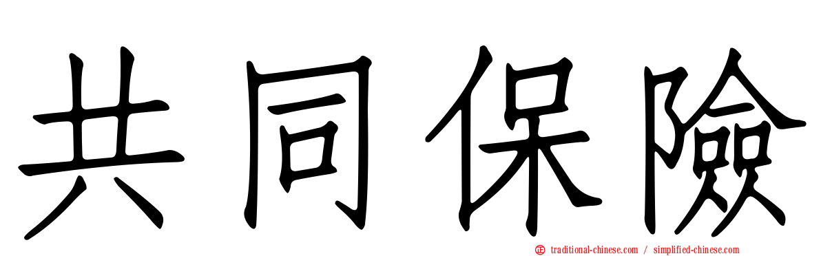 共同保險