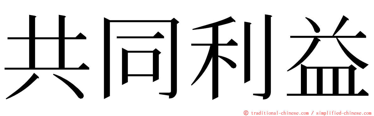 共同利益 ming font