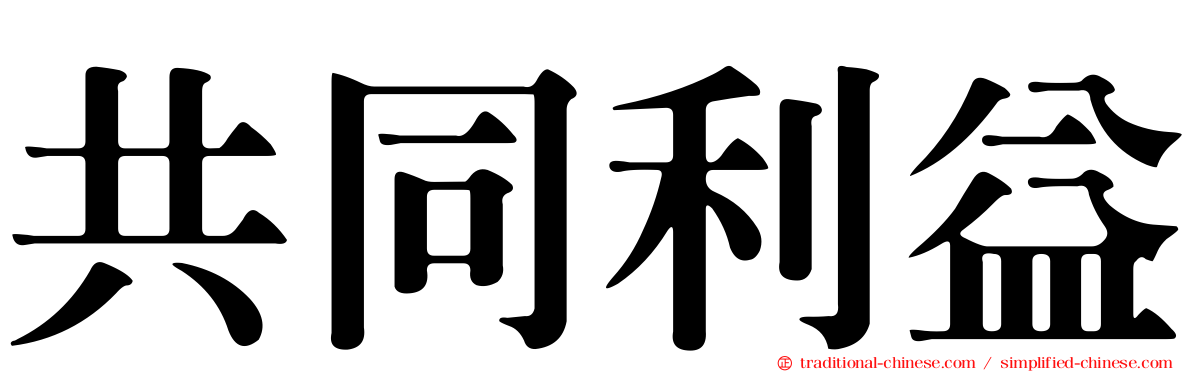 共同利益