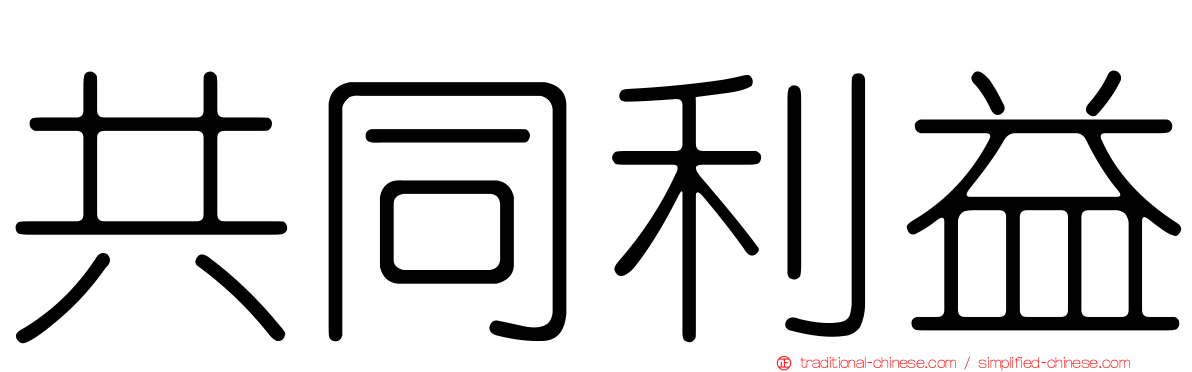 共同利益