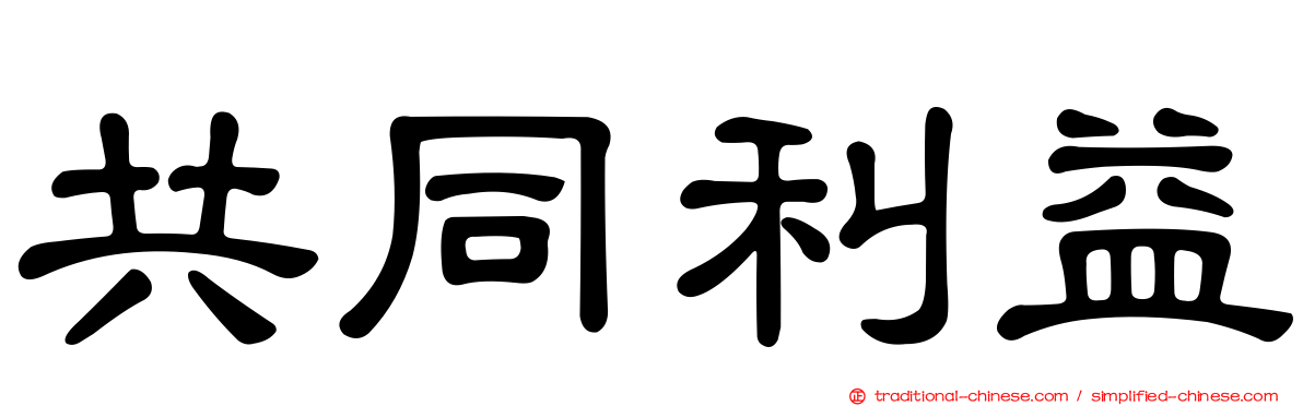 共同利益