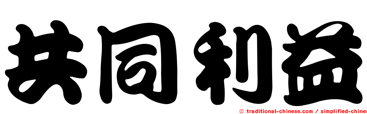 共同利益