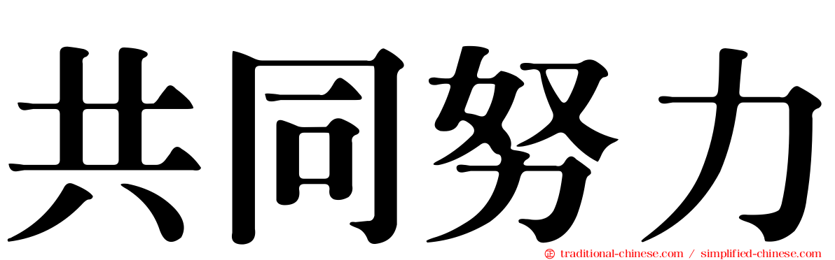 共同努力