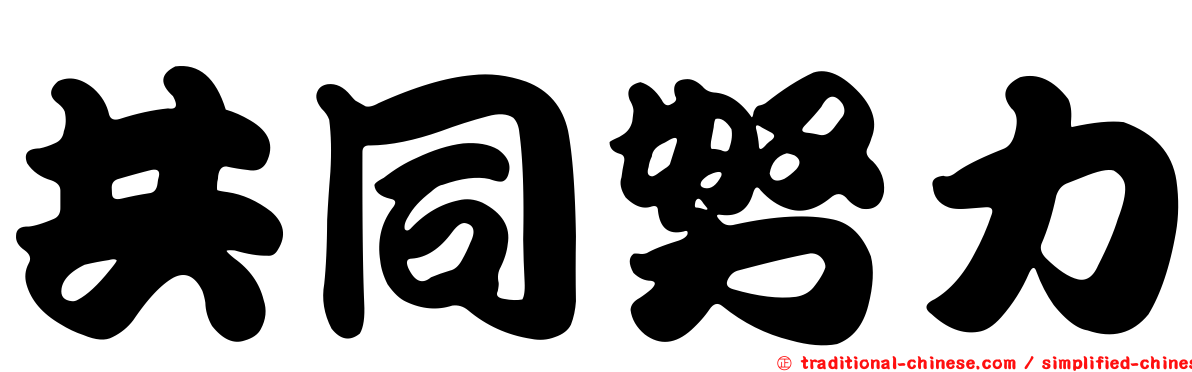 共同努力