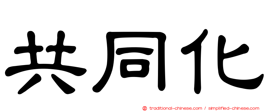 共同化