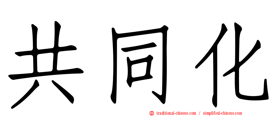 共同化