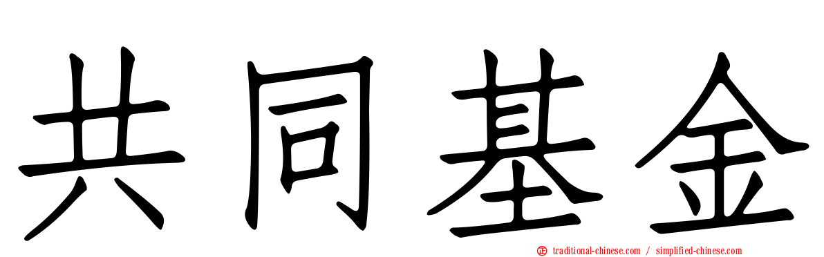 共同基金
