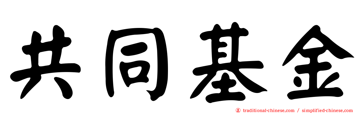 共同基金