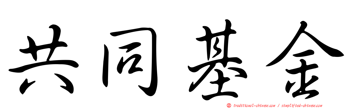 共同基金