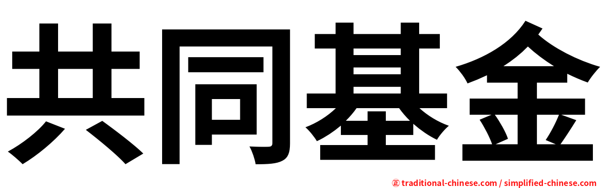 共同基金