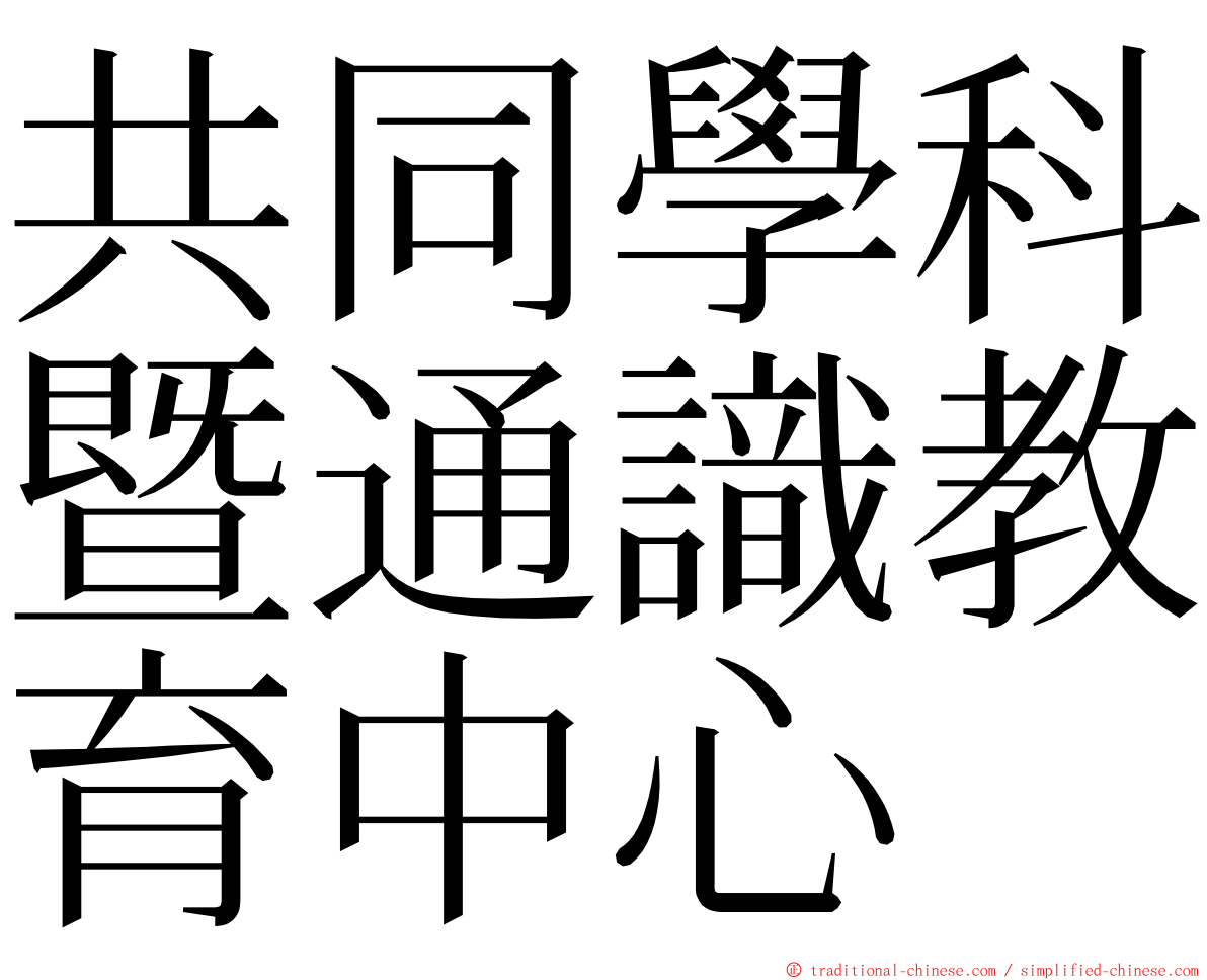 共同學科暨通識教育中心 ming font