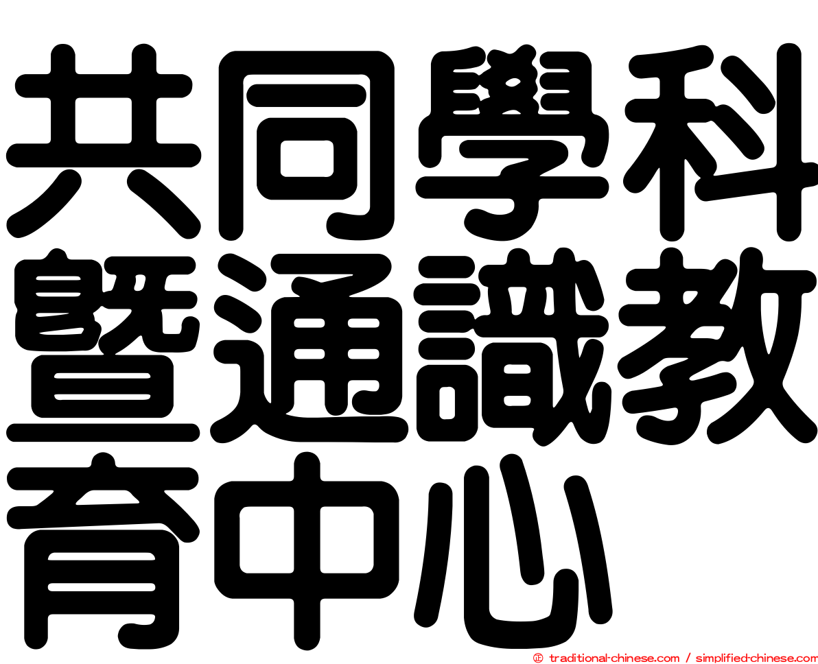 共同學科暨通識教育中心