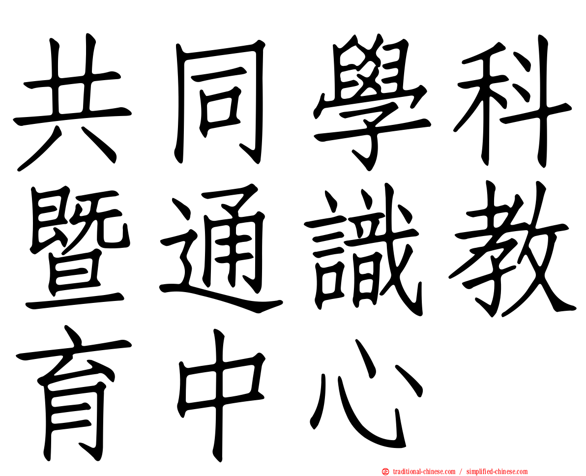 共同學科暨通識教育中心