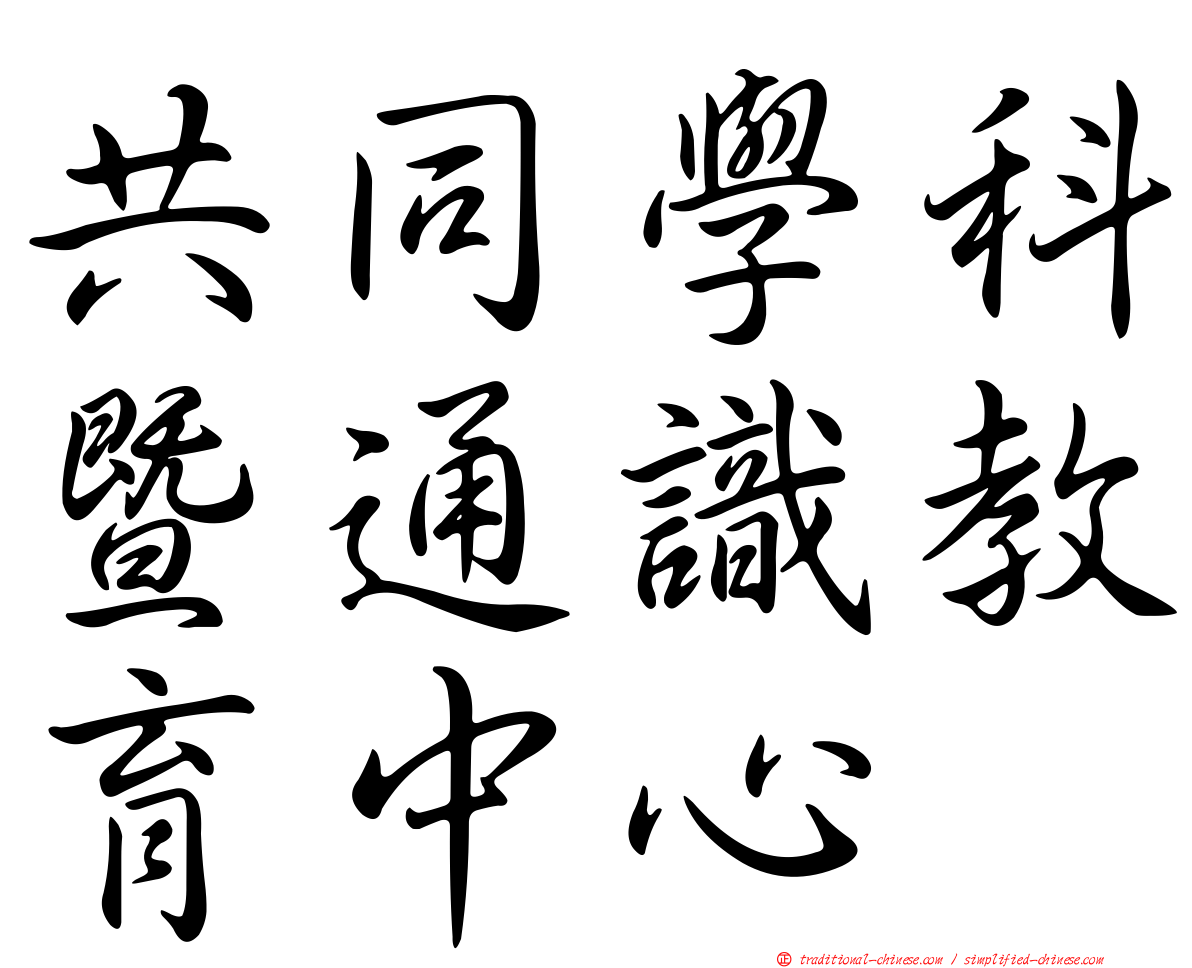 共同學科暨通識教育中心