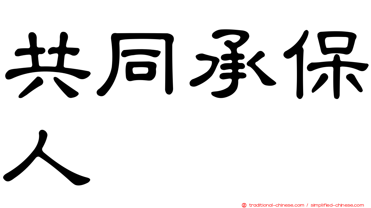 共同承保人