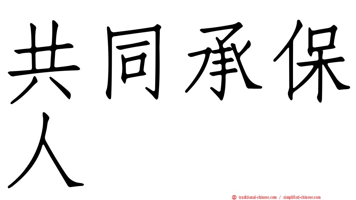 共同承保人